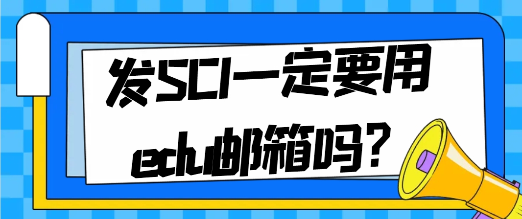 发sci一定要用edu邮箱吗？.png
