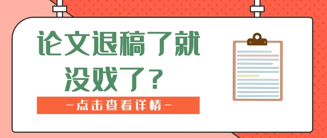 论文退稿了就没戏了？.png