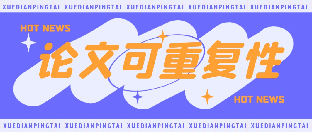 什么是论文可重复性？.png