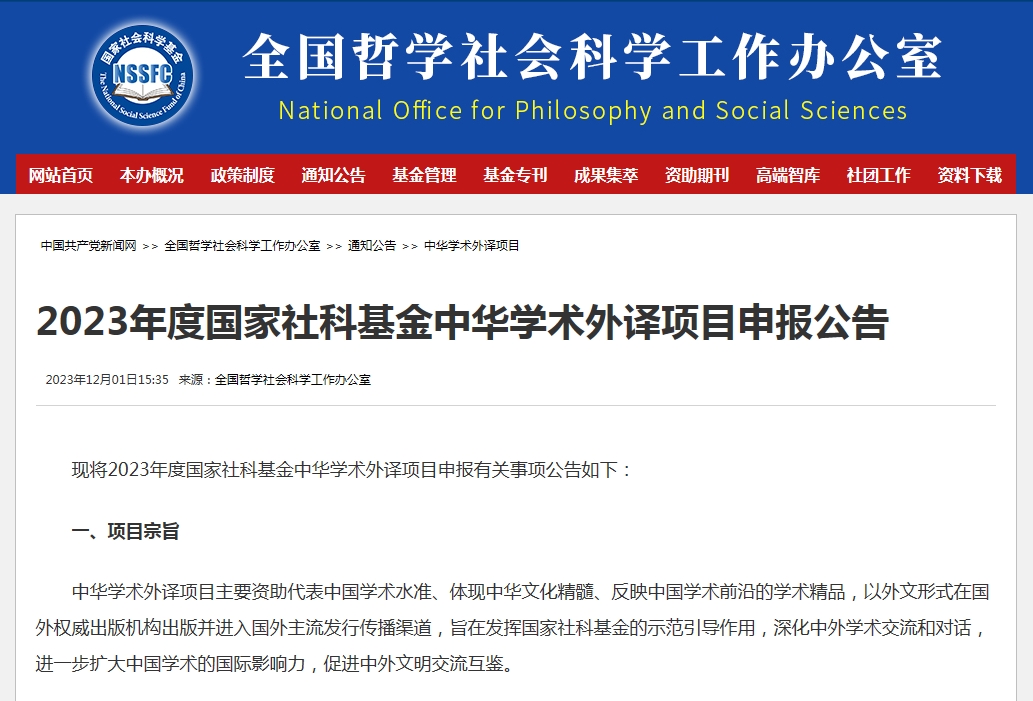 国家社科基金中华学术外译项目申报.png