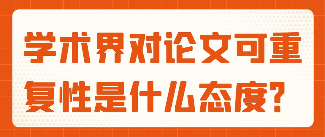 学术界对论文可重复性是什么态度？.png