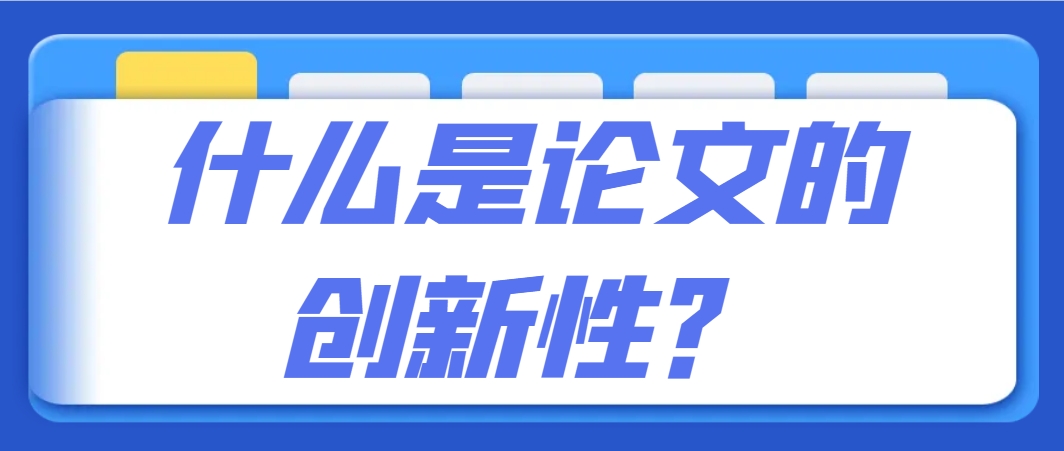 什么是论文的创新性？.png