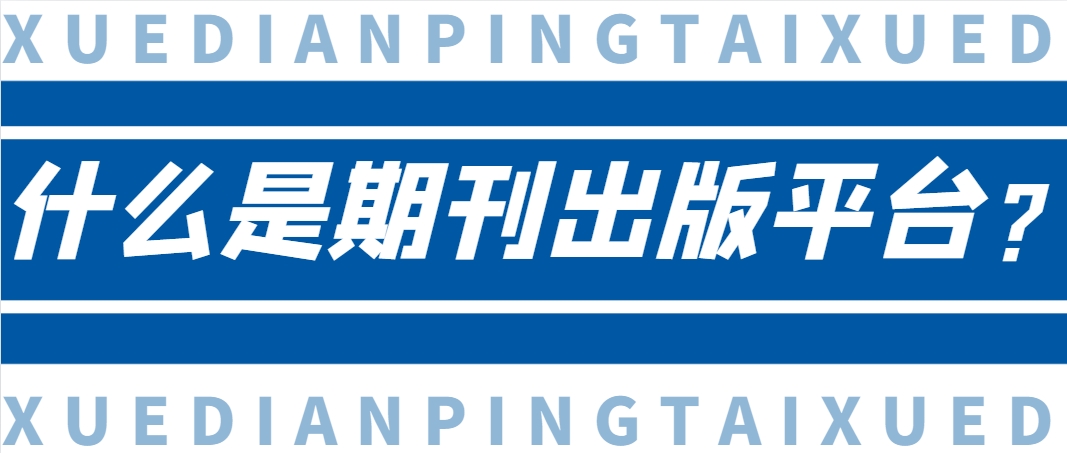 什么是期刊出版平台？.png