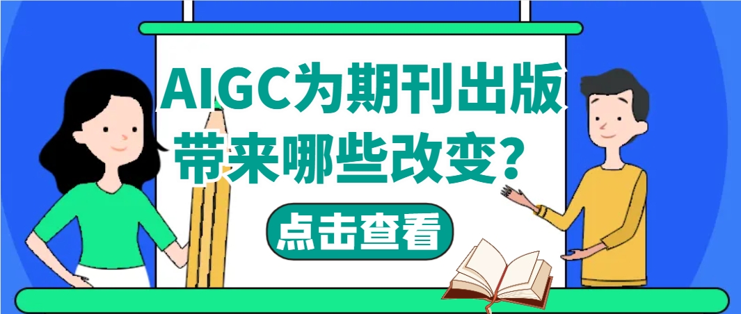AIGC为期刊出版带来哪些改变？.png