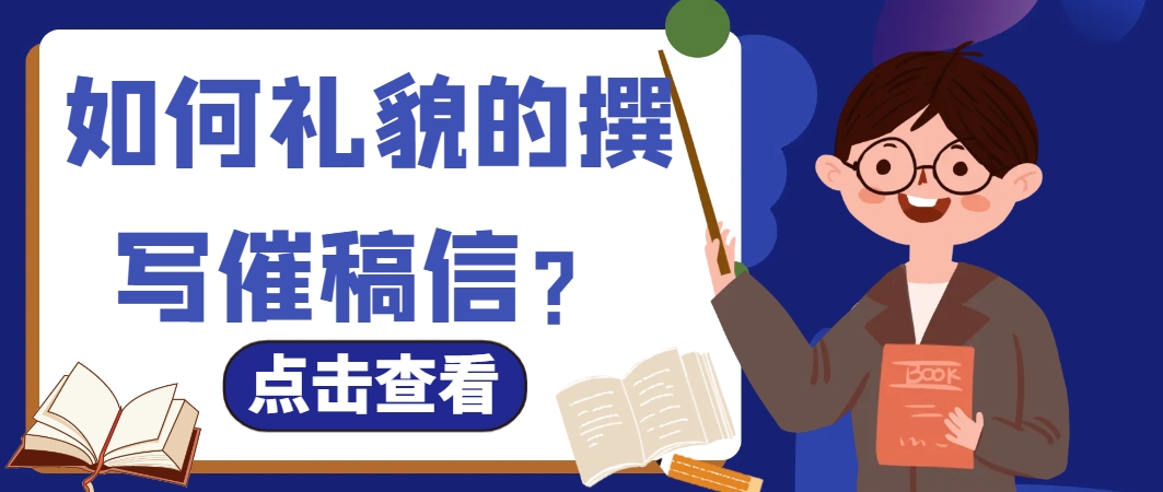 如何礼貌的发送催稿信？.png
