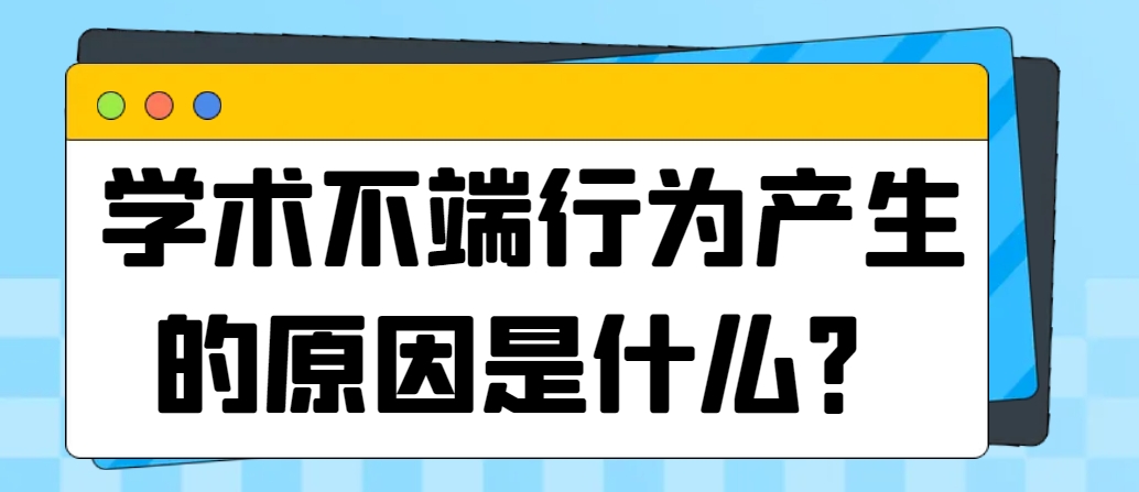学术不端行为产生的原因是什么？.png