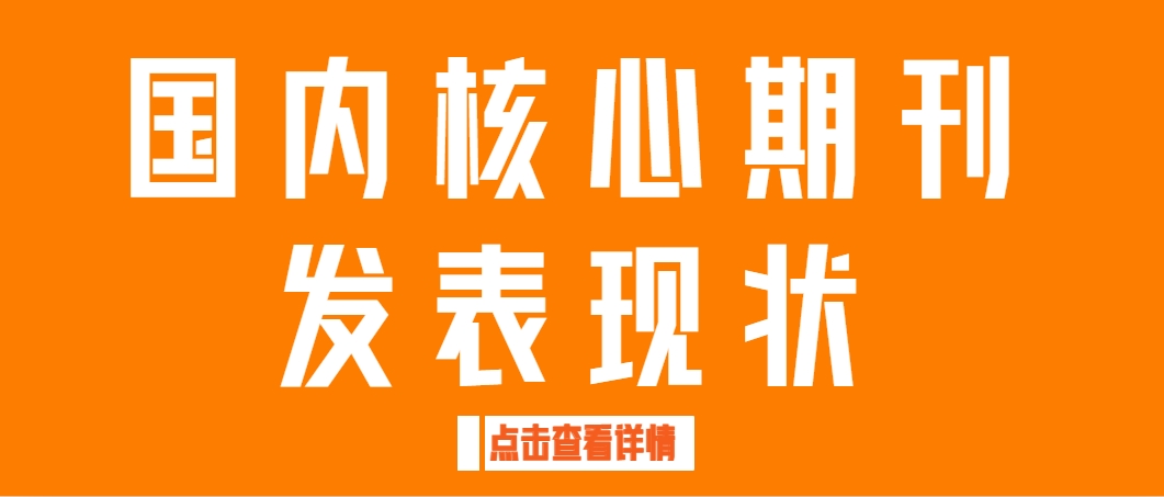 国内核心期刊发表现状.png