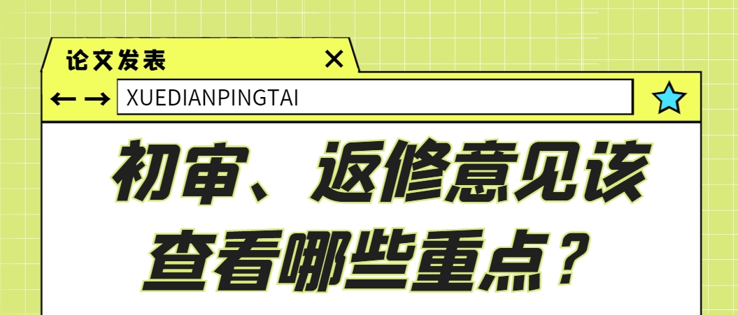 初审、返修意见该查看哪些重点？.png