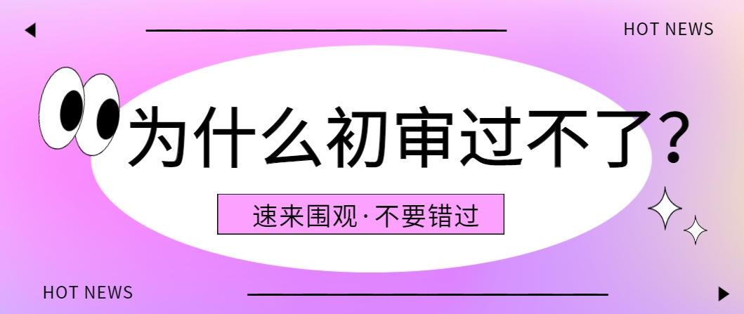 辛苦完成的文章，为什么过不了初审？.png