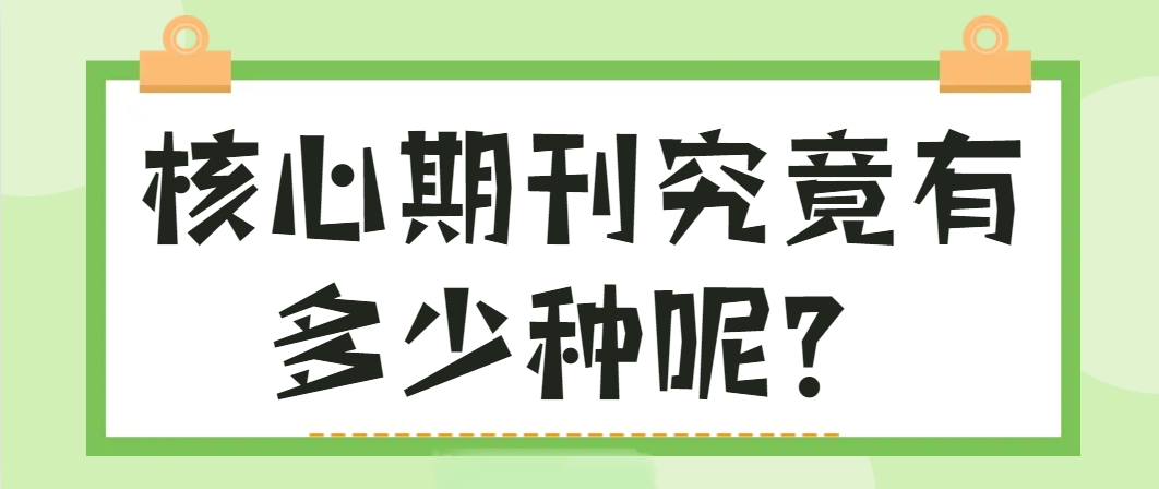核心期刊.png
