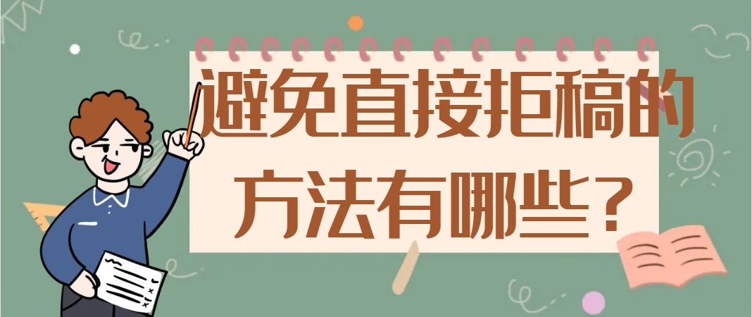 直接拒稿.png