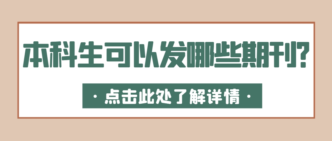 本科生论文发表.png