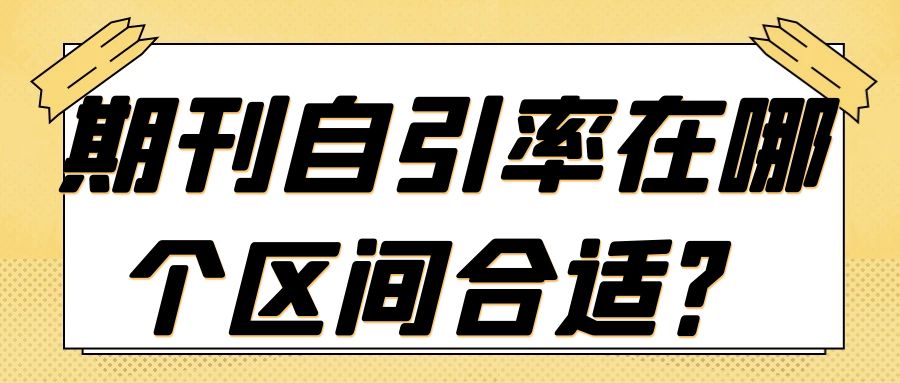 期刊自引.jpg