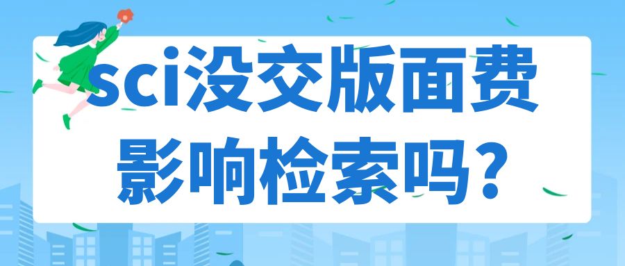 sci版面费.jpg