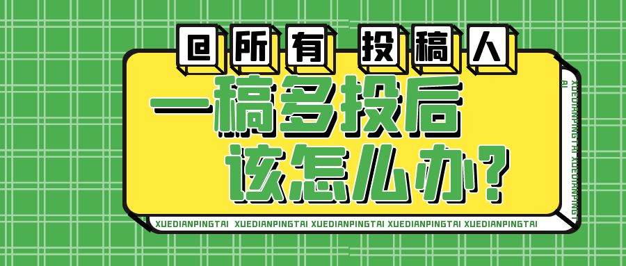 一稿多投1.jpg