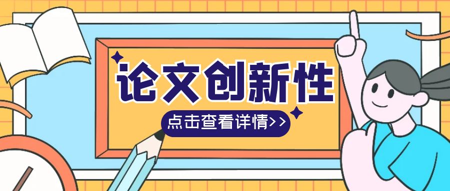 论文创新性.jpg