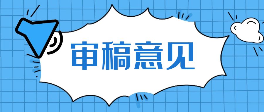 审稿意见.jpg