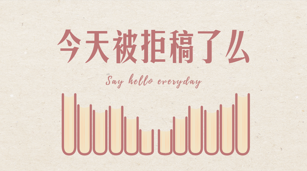 拒稿.png