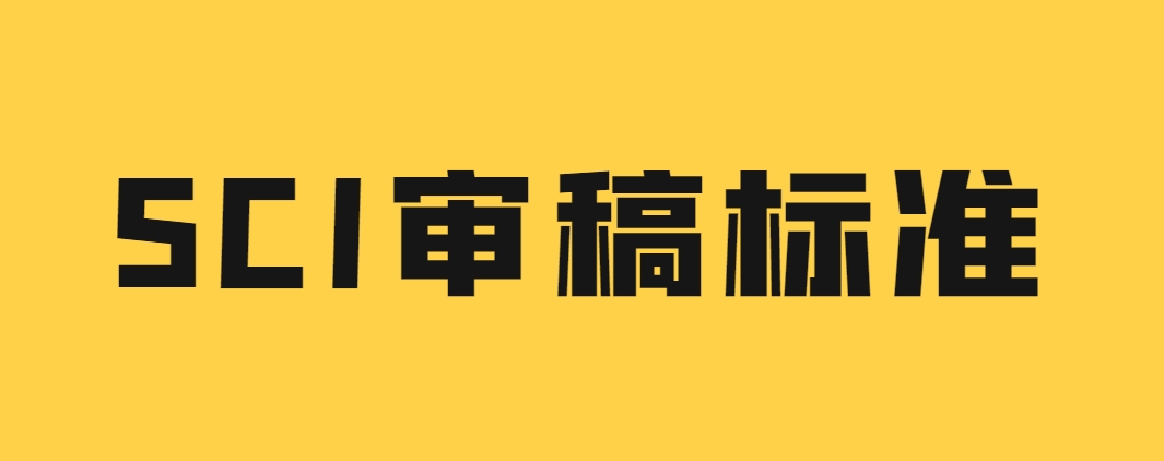 sci审稿.png