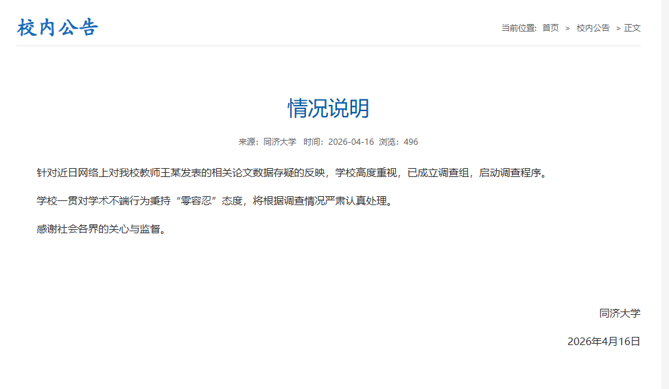 1776418731277289.png 同济大学声明.png