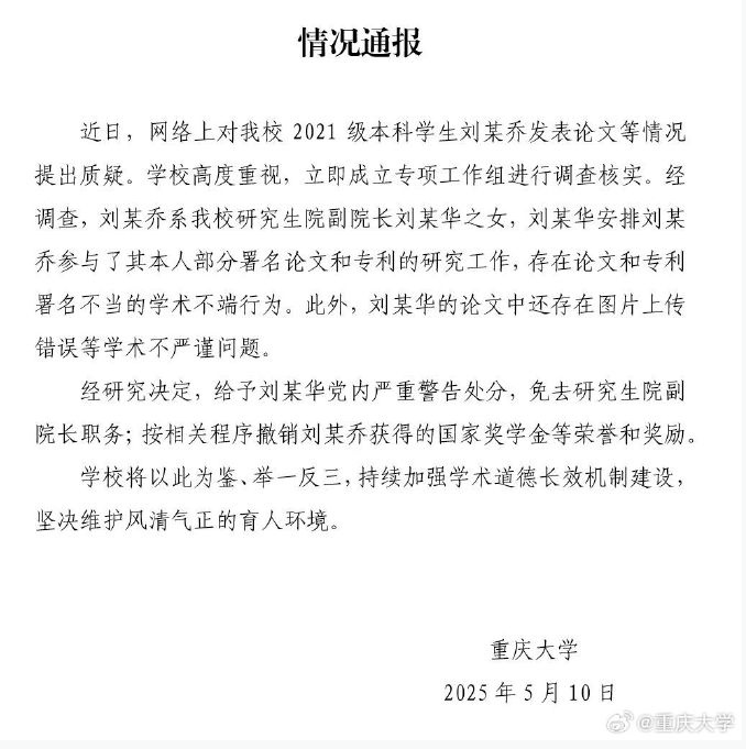 重庆大学通报.png