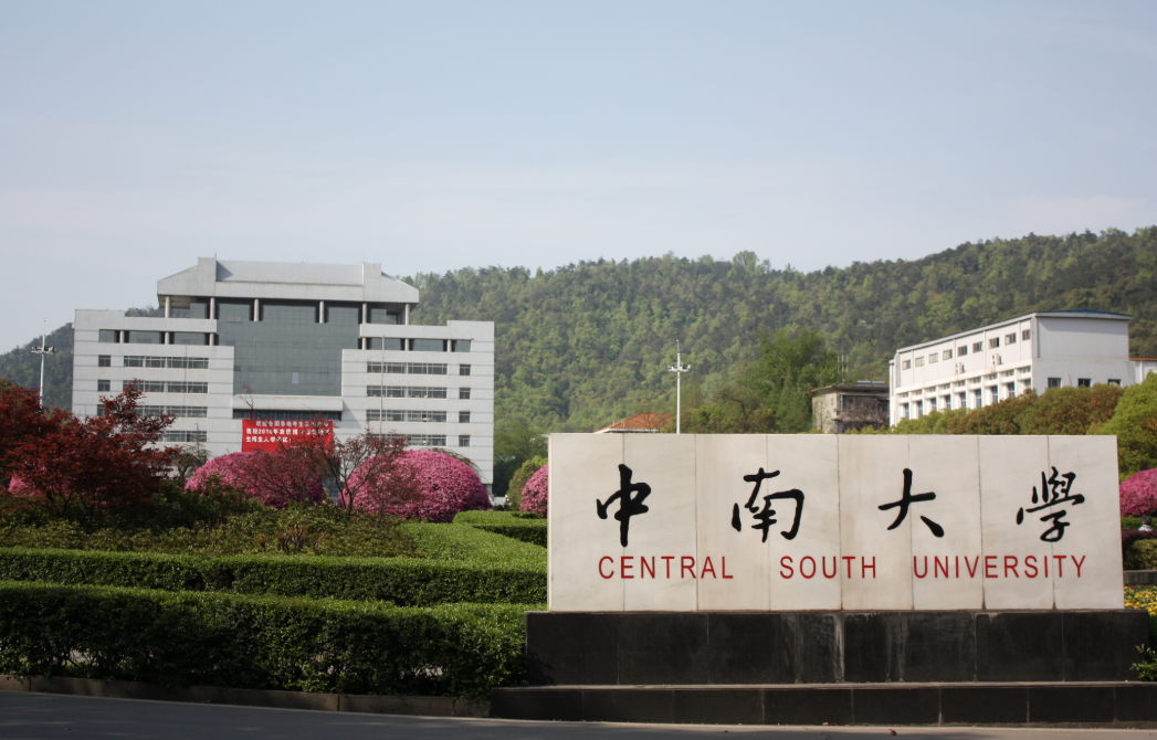 1779773710390204.png 中南大学.png